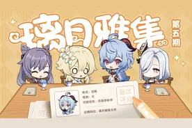 《原神》小剧场——「璃月雅集」第五期视频封面