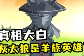 有谁能想到，那个喊了五千多集要吃羊的灰太狼，保护了整个羊族视频封面