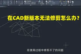 CAD画图陈列后无法修剪的解决方法