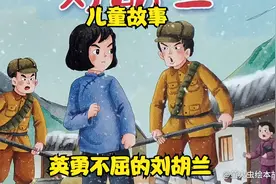 儿童英雄故事《英勇不屈的刘胡兰》生的伟大，死的光荣视频封面