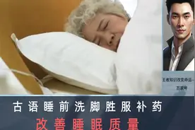 古语云睡前洗脚胜服补药，调整生活节奏改善睡眠质量视频封面