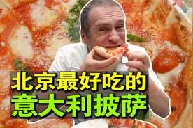 北京最好吃的意大利披萨！德国人凭什么判断意大利披萨？视频封面