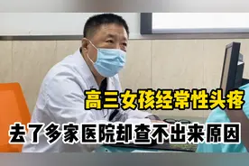 高三女孩经常性头疼，去了好几家医院却查不出来原因视频封面