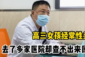 高三女孩经常性头疼，去了好几家医院却查不出来原因视频封面