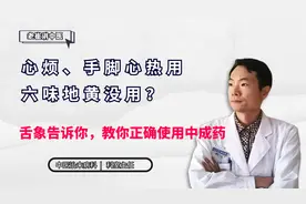 心烦、手脚心热用六味地黄没用？舌象告诉你，教你正确使用中成药视频封面