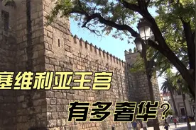 塞维利亚的王宫有多奢华？视频封面