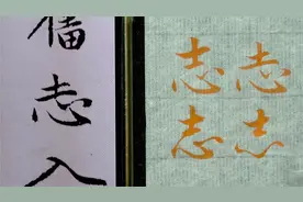 “志”3种字形示范，毛笔行楷书法入门，赵孟頫法帖例字讲解视频封面