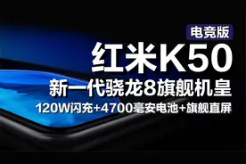 新一代骁龙8机皇红米K50太强？内置120W极速闪充的直屏旗舰视频封面