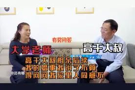 高干大叔潘洪年相亲后续：没有保险可不行，我的婚事我说了不算！视频封面