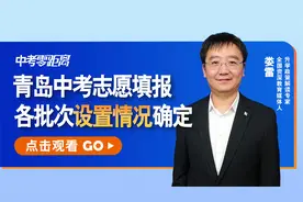 划重点！青岛中考志愿填报批次设置，你能报哪几所高中？