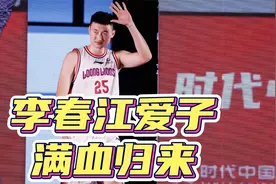 晚上7点，李春江爱子满血归来！不靠爹，不靠娘，就靠他自己视频封面