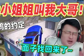和平精英：接上集！挽回颜面的时刻！让妹子叫我大哥还加发照片？视频封面