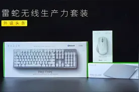 外设头条 | 雷蛇无线生产力套装上手视频封面