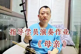 二胡乐曲演奏技巧：如何拉好《母亲》，注意细节