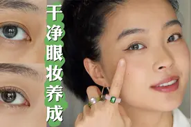 怎么画出干净的眼妆？眼周暗沉遮瑕攻略