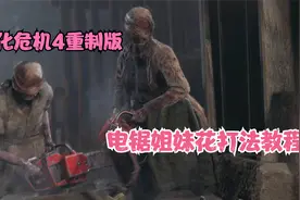 【生化危机4重制版】教你如何瞬间秒杀电锯姐妹花！视频封面