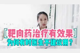 靶向药治癌有效果，为何有时医生不建议用？医生：这些原因很现实视频封面