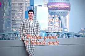 和上海阿姨学地道中文，伊朗小伙说人生的三分之一是中国制造视频封面