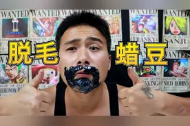 挑战脱毛蜡豆，粘胡子毛囊都给你撕下来了，太痛了