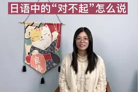 你知道日语中的“对不起”应该怎么说吗？@视频封面