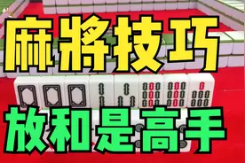 麻将口诀技巧：点炮是失手，放和是高手，你懂这句话的意思吗视频封面