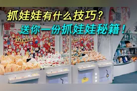 抓娃娃有什么技巧？这份抓娃娃秘籍，学到就是赚到！