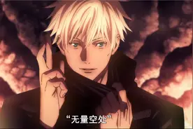 【看动漫学日语】咒术回战-五条悟：“领域展开，无量空处！”