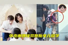 张杰谢娜接双胞胎女儿放学，两女儿正面照首曝光，颜值非常像爸爸视频封面