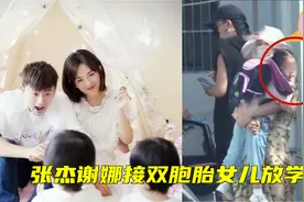 张杰谢娜接双胞胎女儿放学，两女儿正面照首曝光，颜值非常像爸爸视频封面