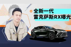 全新一代雷克萨斯RX曝光！或2023年引入国内，有望新增2.4T发动机视频封面