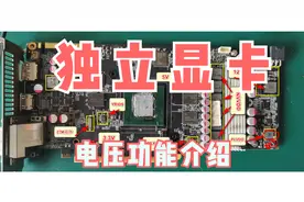 新人修独立显卡，先要认识板子上这些电感，好与坏基本上跟它有关视频封面