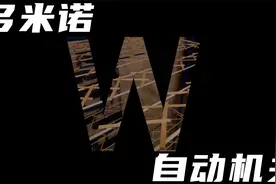 巧妙的小机关 你也能行！ 来见识见识自动多米诺吧