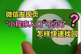 微信发现页上的“小程序”不见了，怎么办？怎样才能找回小程序？