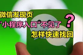 微信发现页上的“小程序”不见了，怎么办？怎样才能找回小程序？