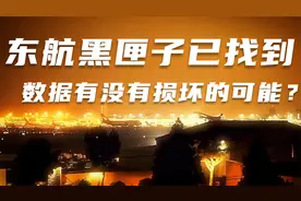 东航黑匣子已找到，要多久才能破解数据？数据有没有损坏的可能？视频封面
