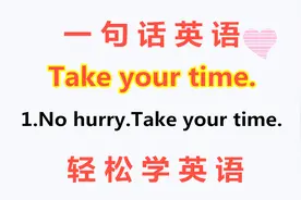 学英语：老外说的take your time啥意思？可不是带着你的时间！
