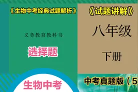 初中生物中考总复习八年级下册选择题真题（5）视频封面