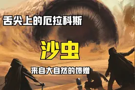 【沙丘】沙漠里的巨大生物沙虫，美琅脂和生命之水是如果产生的视频封面