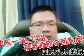 山东一高三学生因回家反思，导致悲剧，回家反思真的有用吗？视频封面