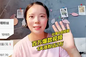 1支种菜视频1天涨粉2万，130万播放收益2千多，复盘4点经验！视频封面