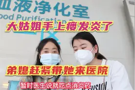 大姑姐手上的瘘发炎了想把它切掉，弟媳赶紧带她去医院检查视频封面