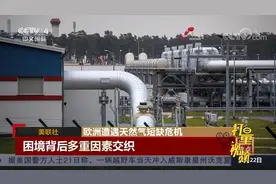 欧洲遭遇天然气短缺危机，美媒：困境背后多重因素交织|中国新闻视频封面