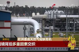 欧洲遭遇天然气短缺危机，美媒：困境背后多重因素交织|中国新闻视频封面