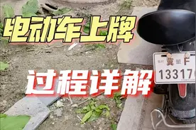 5分钟秒懂河北电动车上牌全过程，正式牌和临牌，干货新人必看视频封面