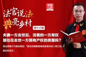 法官说法：夫妻一方去世后，另一方有权居住在去世方产权的房屋吗视频封面
