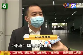 杭州区域指标3月实施 为方便群众办事 41家4S店授权服务视频封面