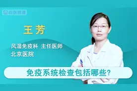 免疫系统检查包括哪些？视频封面