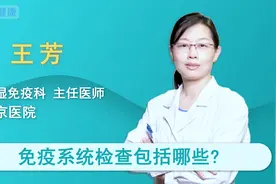 免疫系统检查包括哪些？视频封面
