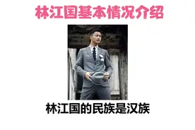 林江国基本情况介绍视频封面