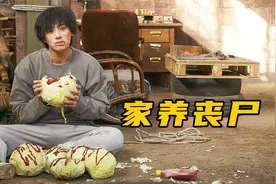 丧尸也能家养，大包菜管饱就行，搞笑恐怖片《奇妙的家族》视频封面